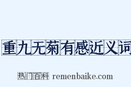 重九无菊有感近义词是什么意思的图片